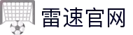 雷速官网 - 雷速官网体育数据下载中心